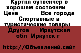 Куртка оутвенчер в хорошем состоянии  › Цена ­ 1 500 - Все города Спортивные и туристические товары » Другое   . Иркутская обл.,Иркутск г.